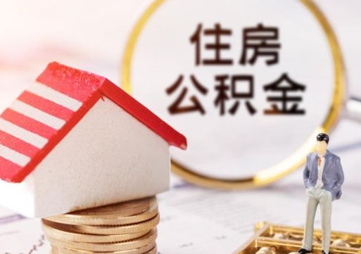 邵阳夫妻一方过世公积金如何提取（邵阳丈夫死了公积金配偶得多少）