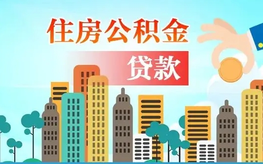 邵阳不离职不买房怎么提取公积金（邵阳欠了很多网贷想用公积金还）